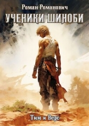 Ученики Шиноби. Тим и Верс (СИ)