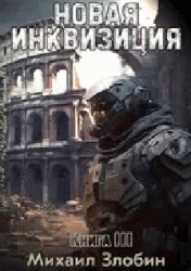 Новая Инквизиция III (СИ)