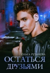 Остаться друзьями (СИ)