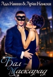 Бал-маскарад (СИ)