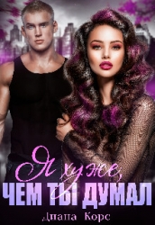 Я хуже, чем ты думал (СИ)