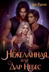 Нежеланная, или Дар Небес (СИ)
