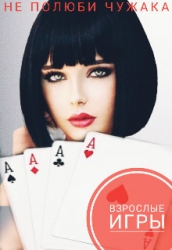 Взрослые игры (СИ)