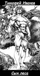 Сын леса (СИ)