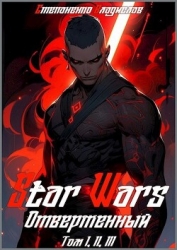 Star Wars. Отверженный (СИ)
