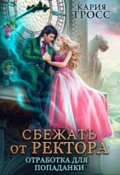 Сбежать от ректора. Отработка для попаданки (СИ)