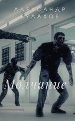 Молчание (СИ)