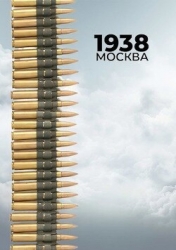 1938: Москва (СИ)