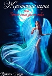 Жестокие игры, или Этот огонь убьёт тебя (СИ)
