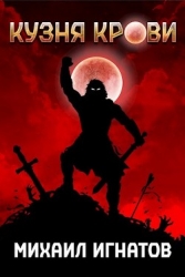 Кузня Крови (СИ)