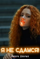 Я не сдамся! (СИ)