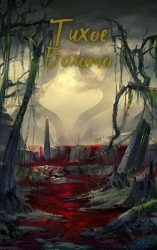 Тихое Болото (СИ)