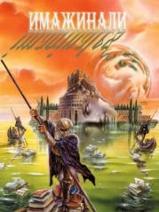 Имажинали (сборник) (ЛП)