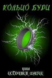 Кольцо Бури (СИ)