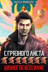 Двуногое всесилие (СИ)