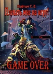 Плевать мне на игру! Game Over (СИ)