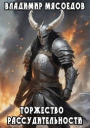 Торжество рассудительности (СИ)