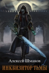 Инквизитор Тьмы 2 (СИ)