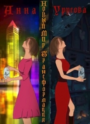Новый мир. Трансформация (СИ)