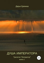 Душа Императора (СИ)