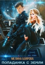 Попаданка с Земли (СИ)