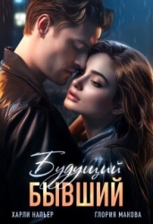 Будущий бывший (СИ)