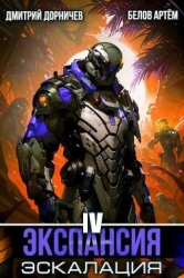 Экспансия: Эскалация. Том 4 (СИ)