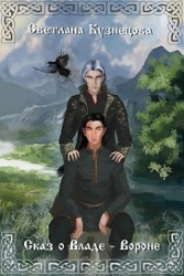Сказ о Владе-Вороне (СИ)