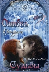 Ошибка в ритуале или нити Судьбы (СИ)