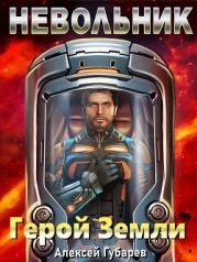 Невольник. Том 1 (СИ)