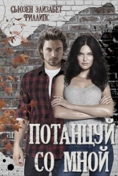 Потанцуй со мной (ЛП)