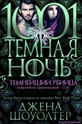 Темнейший убийца (ЛП)