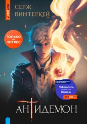 Антидемон. Книга 10 (СИ)
