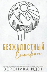 Безжалостный епископ (ЛП)