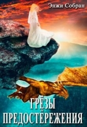 Грёзы и предостережения (СИ)
