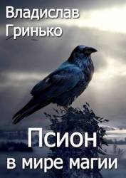 Псион в мире магии (СИ)