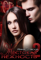 Жестокая нежность 2 (СИ)