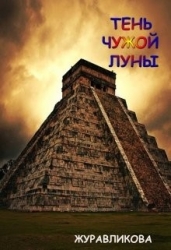 Тень чужой луны (СИ)