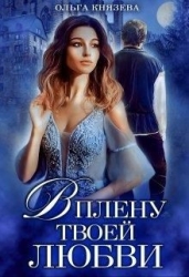 В плену твоей любви (СИ)