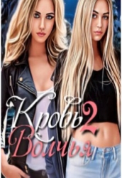 Волчья кровь 2 (СИ)