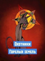 Охотники Горелых земель (СИ)