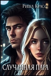 Случайная пара (СИ)