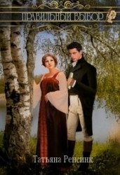 Правильный выбор (СИ)