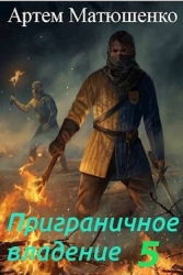 Приграничное владение 5 (СИ)