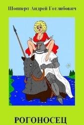 Рогоносец (СИ)