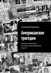 Американские трагедии. Хроники подлинных уголовных расследований. Книга X