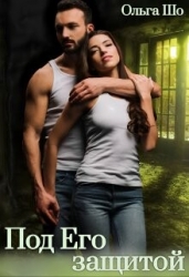 Под Его защитой (СИ)