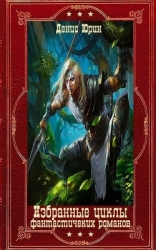 Избранные циклы фантастических романов. Компиляция, Книги 1-17 (СИ)