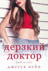 Дерзкий доктор (ЛП)