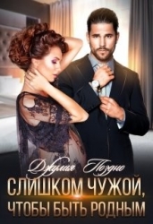 Слишком чужой, чтобы быть родным (СИ)